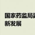 国家药监局副局长黄果在天津调研生物医药创新发展