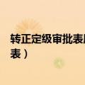 转正定级审批表属于哪一类（高等院校毕业生转正定级审批表）