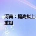 河南：提高拟上市发债企业质量，支持科技型上市公司并购重组