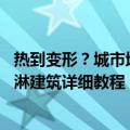 热到变形？城市地标融化成冰淇淋！Stable Diffusion 冰淇淋建筑详细教程