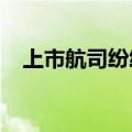 上市航司纷纷调整运力布局迎接暑运行情