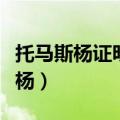 托马斯杨证明了光是波做了哪个实验（托马斯杨）