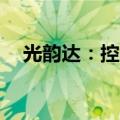 光韵达：控股股东拟减持不超过989万股
