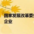 国家发展改革委外资司赴上海市、陕西省实地走访调研外资企业