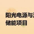 阳光电源与沙特ALGIHAZ成功签约全球最大储能项目