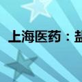 上海医药：盐酸缬更昔洛韦片获得批准生产