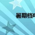 暑期档电影票房连续三天破2亿元