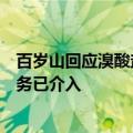 百岁山回应溴酸盐含量达欧盟上限：对此事有异议，公司法务已介入