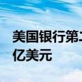 美国银行第二季度净利息支出后收入为253.8亿美元