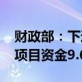 财政部：下达2024年旅游发展基金补助地方项目资金9.67亿元