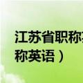 江苏省职称英语报名时间2024年（江苏省职称英语）