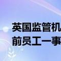 英国监管机构就微软雇佣Inflection AI部分前员工一事启动调查