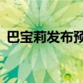 巴宝莉发布预警并更换CEO，股价重挫16%