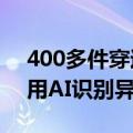 400多件穿过的裙子被集体退回 专家建议利用AI识别异常交易