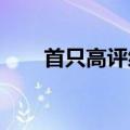 首只高评级可转债，或触发面值退市