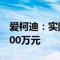 爱柯迪：实际控制人计划增持3000万元至6000万元