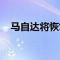 马自达将恢复生产两款被暂停生产的车型
