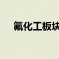 氟化工板块走低 巨化股份午后触及跌停