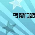 丐帮门派宠物攻略（丐帮跟宠任务）