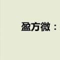 盈方微：拟500万元增资全资子公司