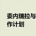 委内瑞拉与白俄罗斯制定10年高级别战略合作计划