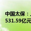 中国太保：上半年子公司太保寿险保费收入1531.59亿元