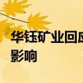 华钰矿业回应股价涨停：主要受到锑价格因素影响