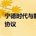 宁德时代与鲜生活冷链物流公司签署战略合作协议