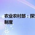 农业农村部：探索研究建立病死畜禽无害化处理场分级管理制度