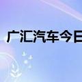 广汇汽车今日跌停 沪股通卖出1530.10万元