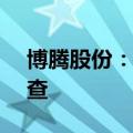 博腾股份：重庆长寿工厂零缺陷通过FDA检查