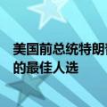 美国前总统特朗普：参议员J.D. Vance是担任副总统候选人的最佳人选