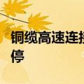 铜缆高速连接概念快速拉升，得润电子直线涨停
