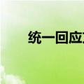 统一回应方便面酸菜包中疑出现鼠头