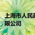 上海市人民政府同意组建上海国经投资发展有限公司