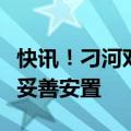 快讯！刁河邓州市刘集镇高河村溢坝处群众已妥善安置
