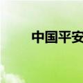 中国平安遭北向资金净卖出4.4亿元