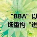 “BBA”以价换量收效甚微，传统豪华车市场重构“进行时”