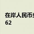 在岸人民币兑美元7月16日16:30收盘报7.2662