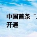 中国首条“上海-布达佩斯”定期全货机航线开通