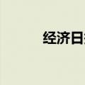 经济日报：增强债券市场吸引力