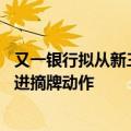 又一银行拟从新三板摘牌 业内人士：未来预计还会有银行跟进摘牌动作