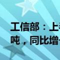 工信部：上半年我国造船完工量2502万载重吨，同比增长18.4%