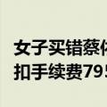 女子买错蔡依林巡回演唱会场次，秒退票仍被扣手续费795元