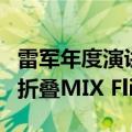 雷军年度演讲海报泄露新机：手持小米首款小折叠MIX Flip