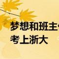 梦想和班主任成为校友&#32;男生成功考上浙大