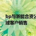 bp与浙能合资公司首车LNG在温州出车，直接向长三角区域客户销售