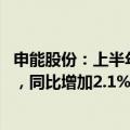 申能股份：上半年控股发电企业完成发电量264.09亿千瓦时，同比增加2.1%