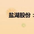 盐湖股份：中化集团拟转让5.73%股份