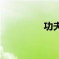 功夫小猫一掌拍裂大西瓜
